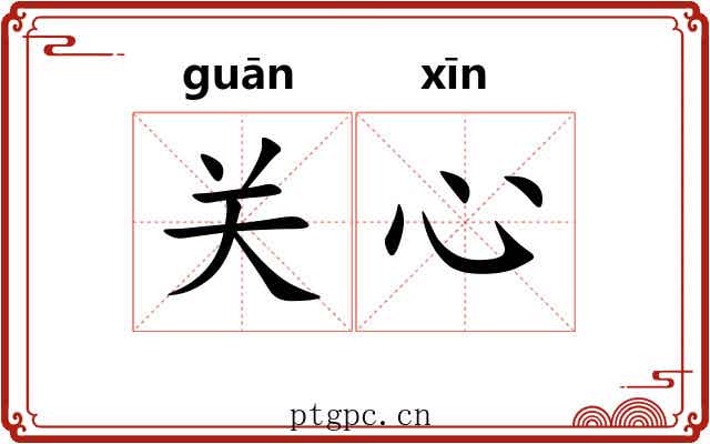 关心 关心