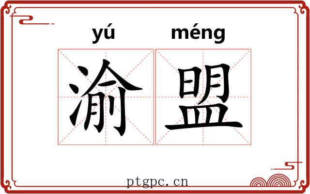 渝盟