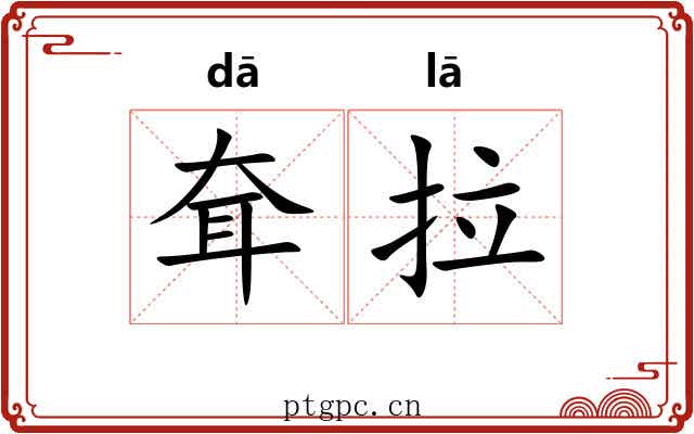 耷拉