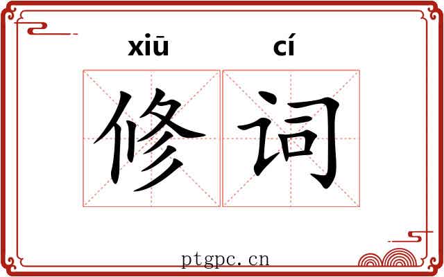 修词