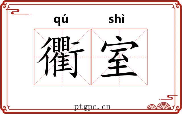 衢室