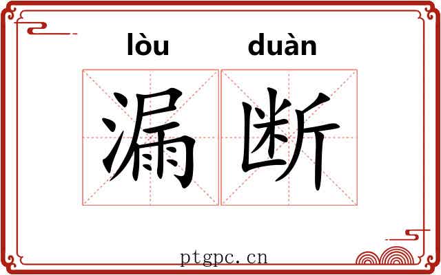 漏断 漏断