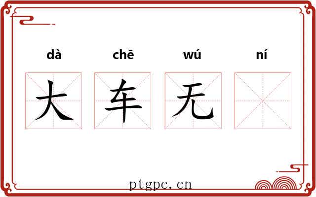 大车无𫐐 大车无𫐐