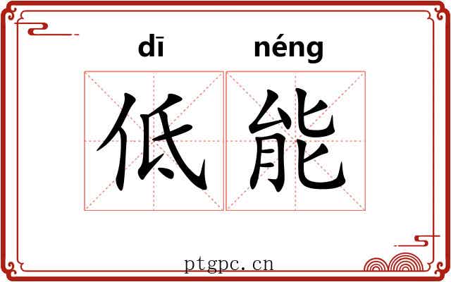 低能 低能