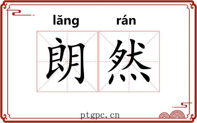 朗然