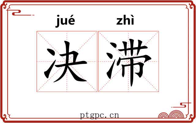 决滞