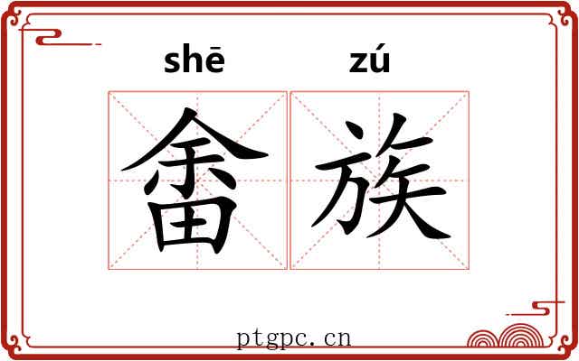 畬族