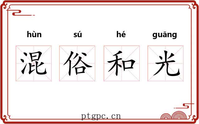 混俗和光 混俗和光