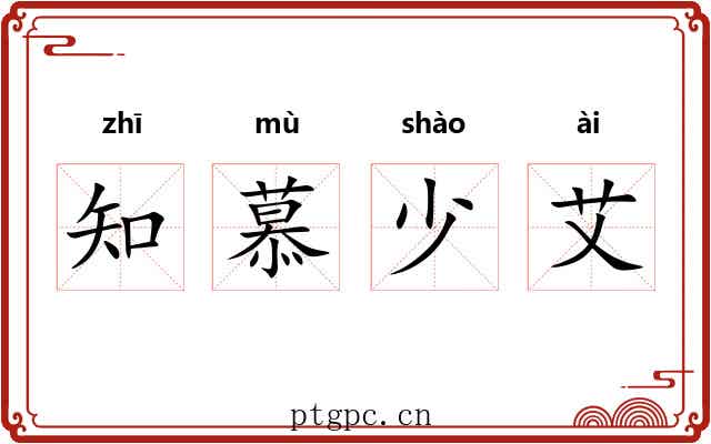 知慕少艾