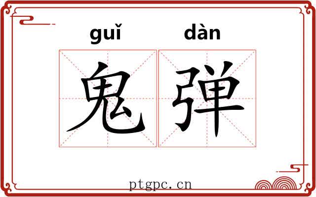 鬼弹