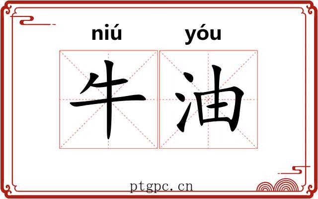 牛油