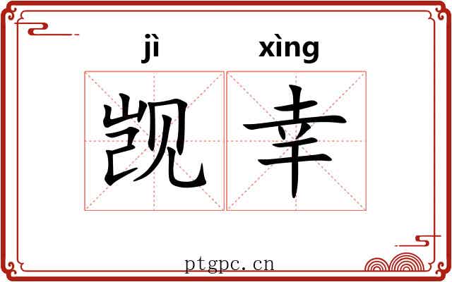觊幸