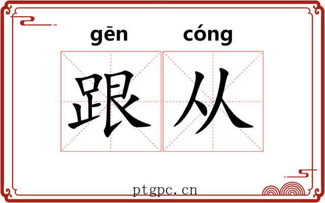 跟从 跟从