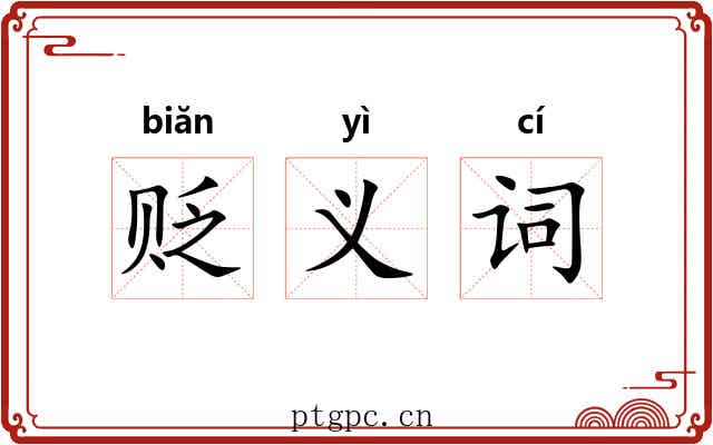 贬义词