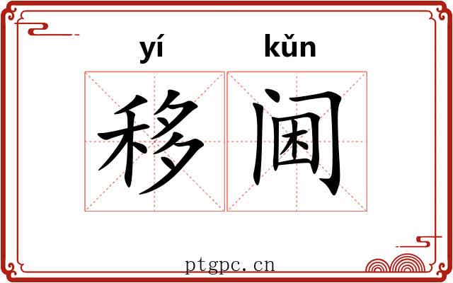 移阃 移阃
