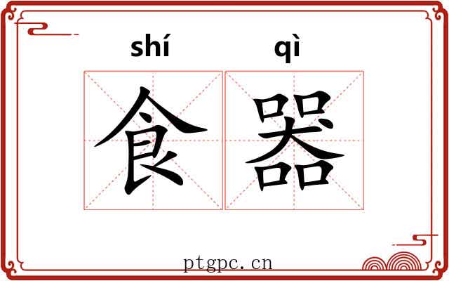 食器