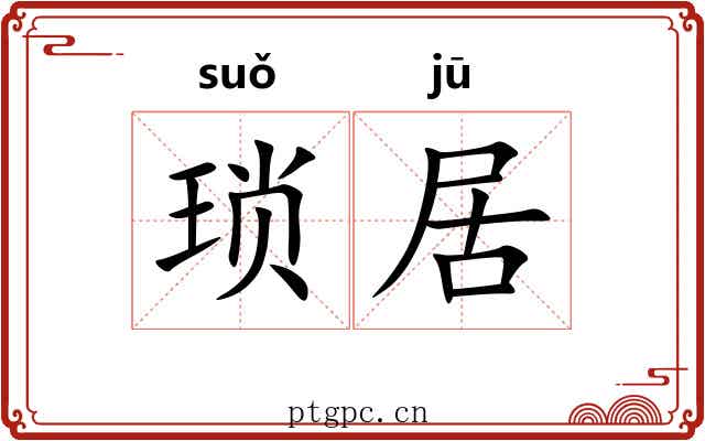 琐居