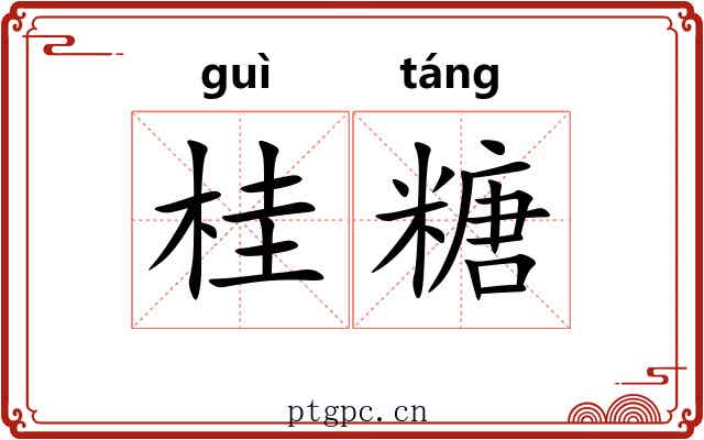 桂糖