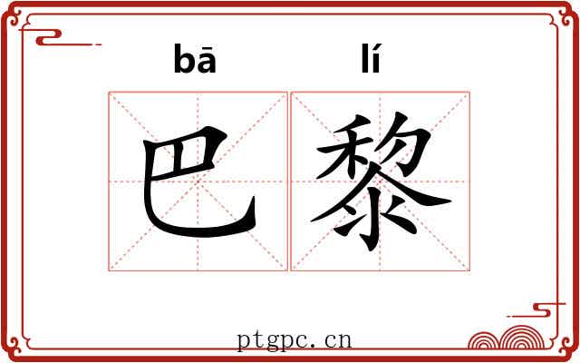 巴黎