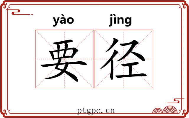 要径