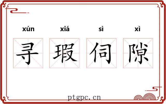 寻瑕伺隙