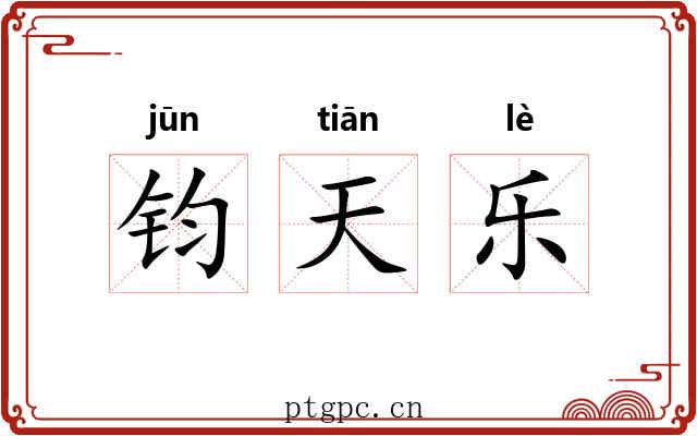 钧天乐