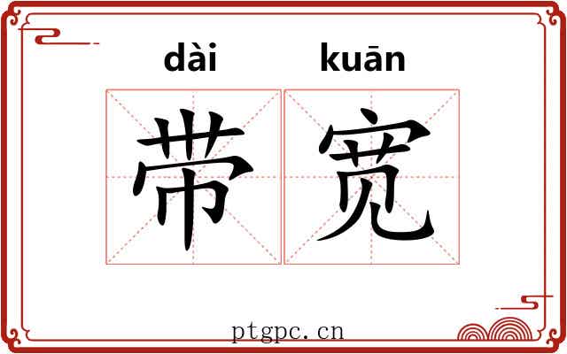 带宽 带宽