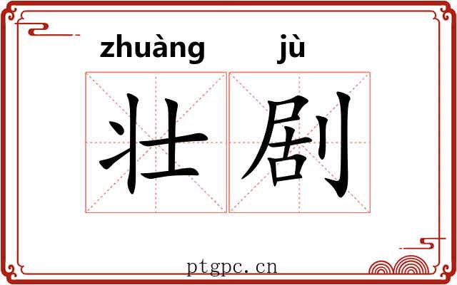 壮剧
