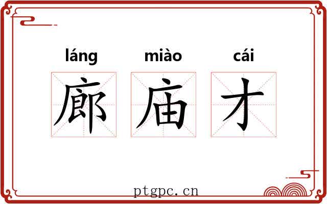 廊庙才 廊庙才
