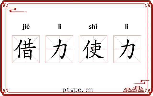 借力使力