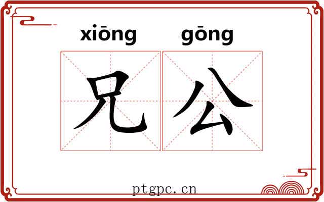 兄公