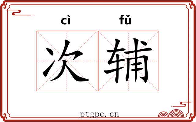次辅 次辅