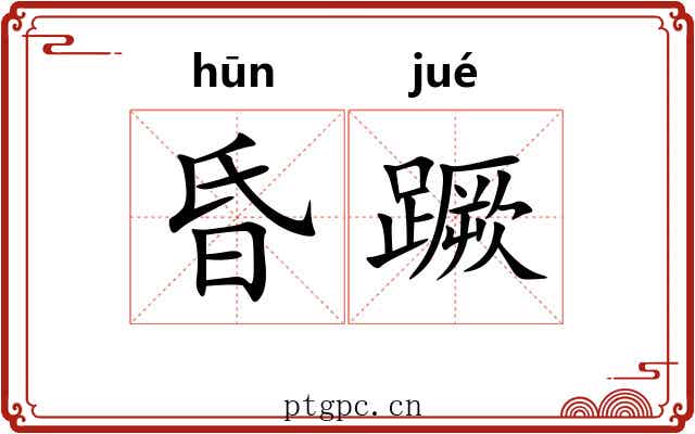 昏蹶