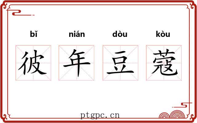 彼年豆蔻 彼年豆蔻