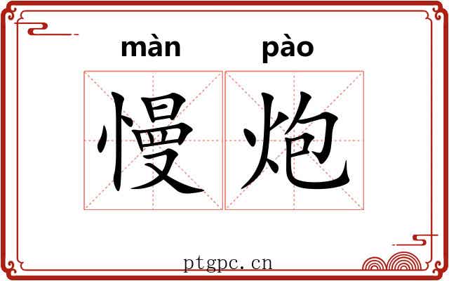 慢炮