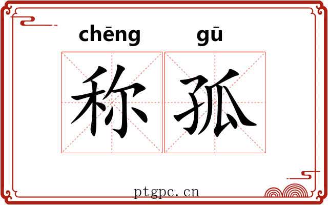 称孤