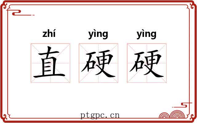 直硬硬