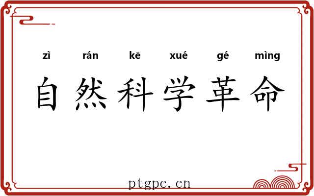 自然科学革命 自然科学革命