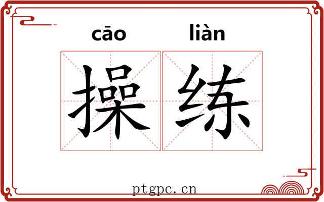 操练 操练