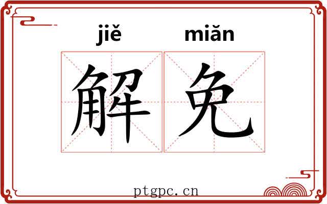 解免