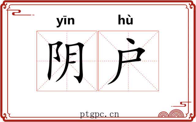 阴户 阴户