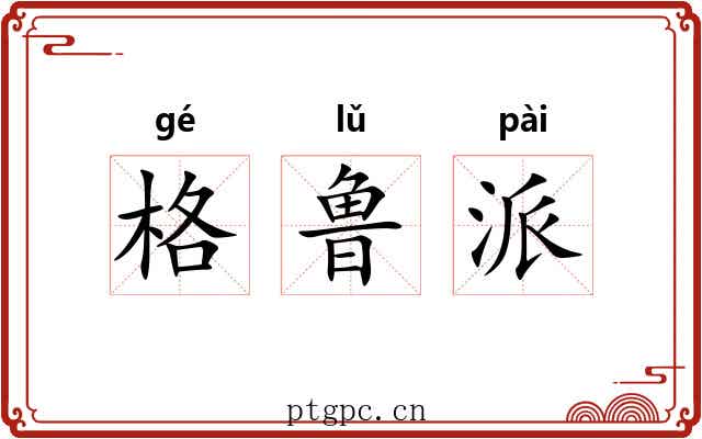 格鲁派