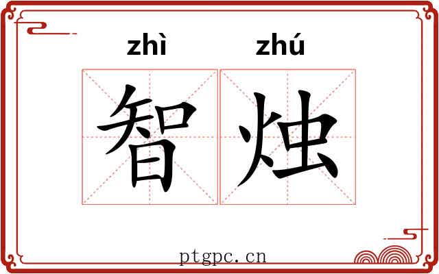 智烛