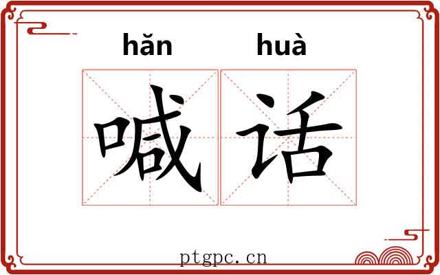 喊话