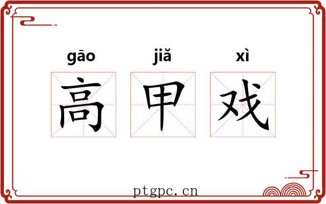 高甲戏 高甲戏