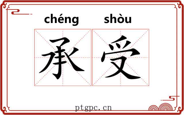 承受