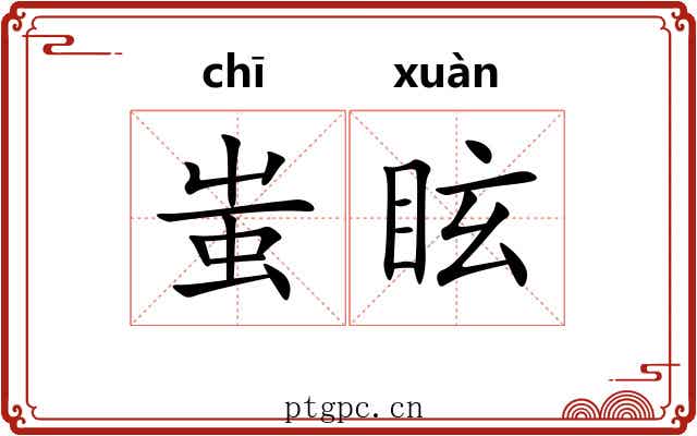 蚩眩