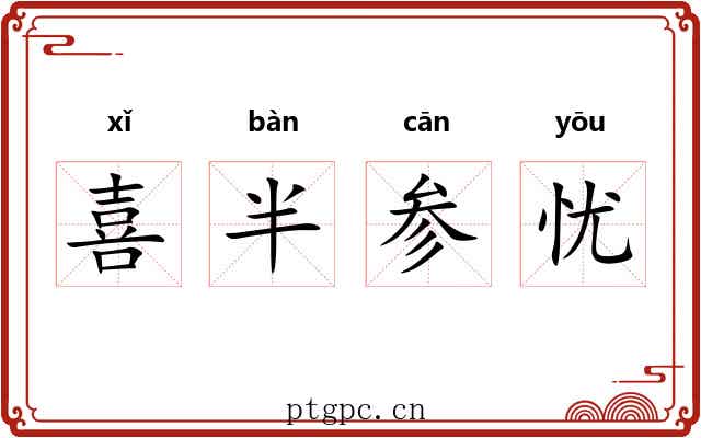喜半参忧