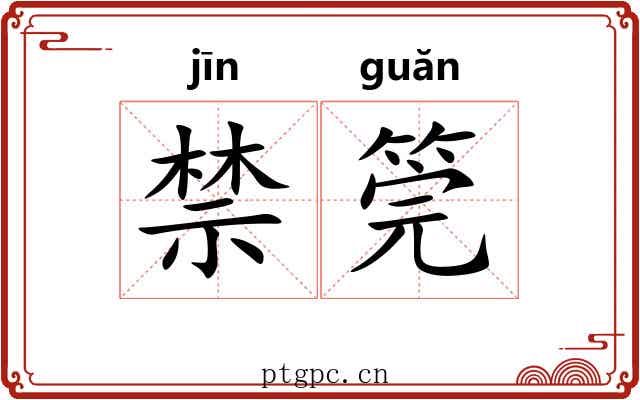 禁筦
