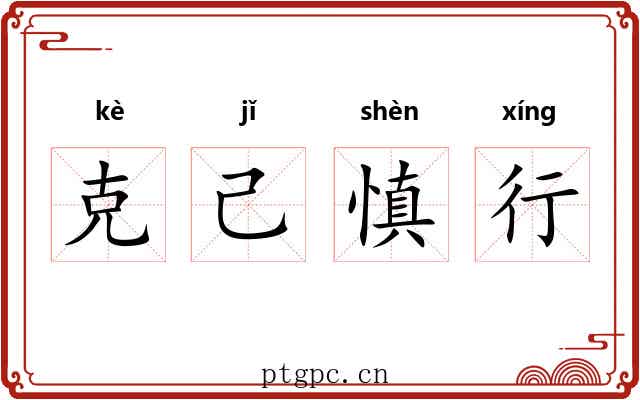 克己慎行